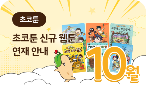 초코툰 신규 웹툰 연재 안내