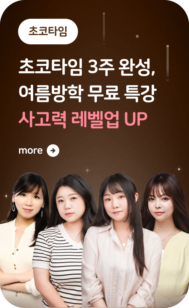 [초코타임] 여름방학 특강