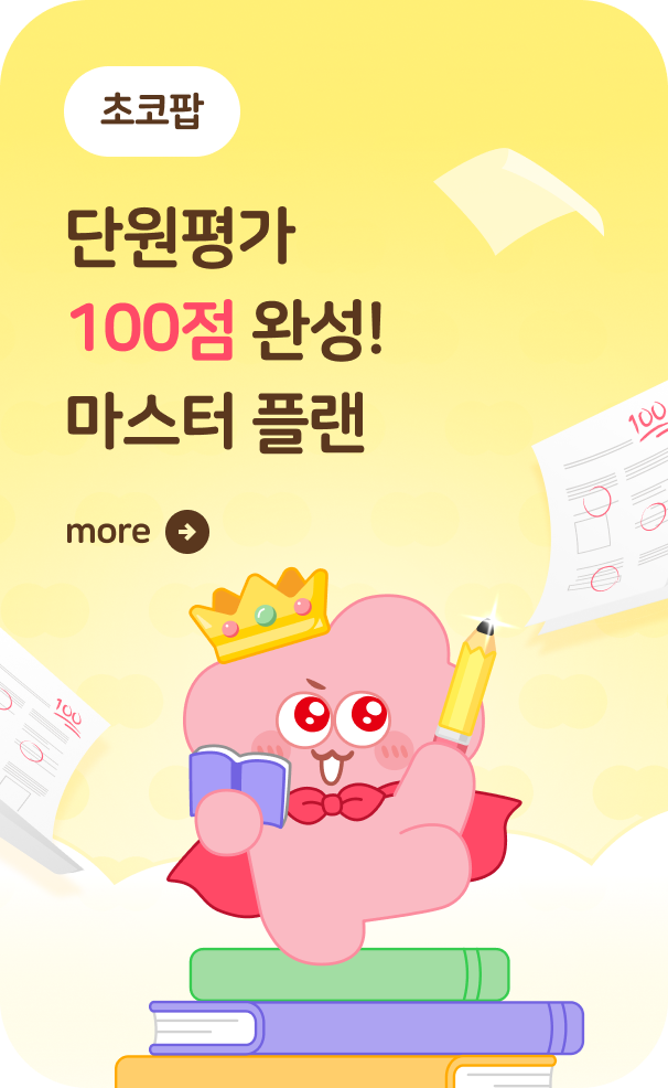 [초코팝] 1학기 단원마무리