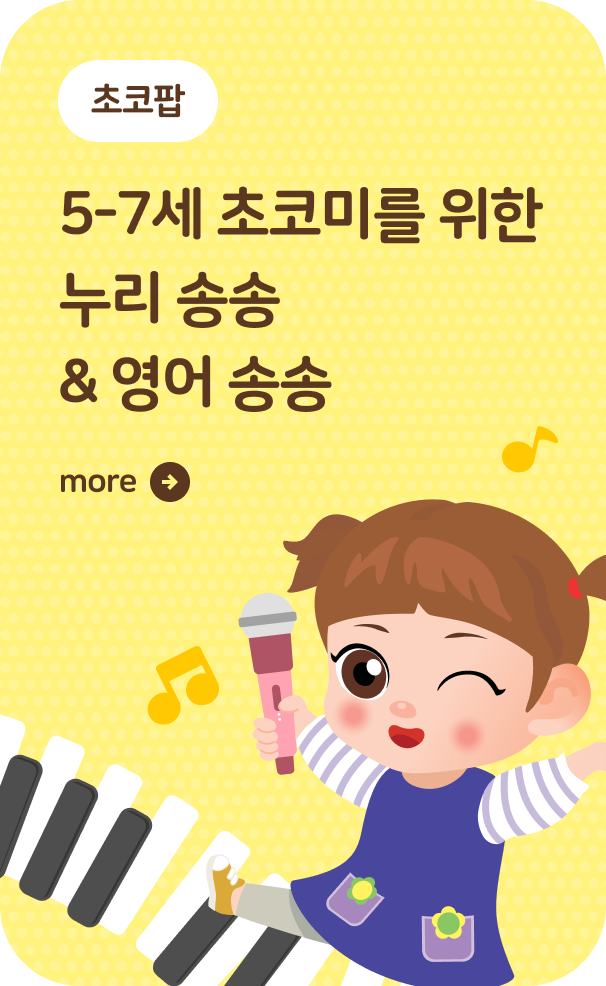 키즈_누리송송 영어송송 안내