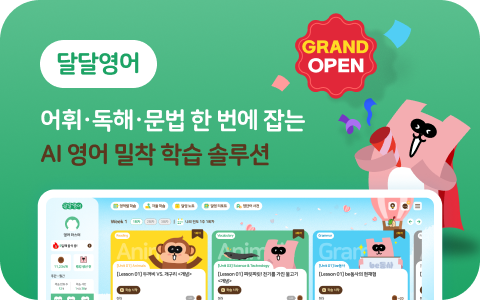 달달영어 그랜드 오픈