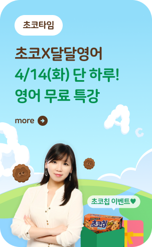 [초코타임] 4월영어특강