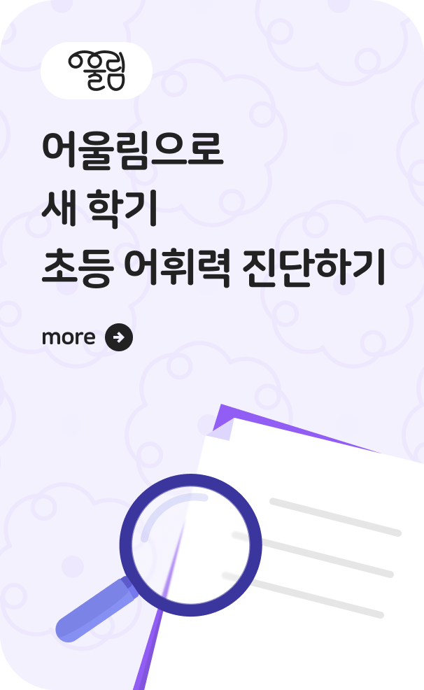 우리 아이 어휘력 점검하기