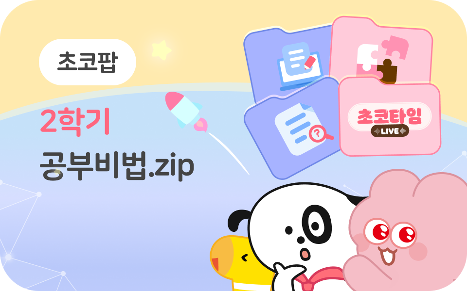 [초코팝] 2학기 공부 비법