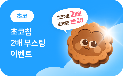 초코칩 2배 부스팅 이벤트