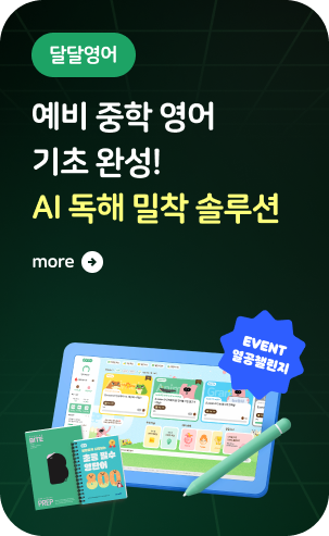 달달영어 학습 프로모션