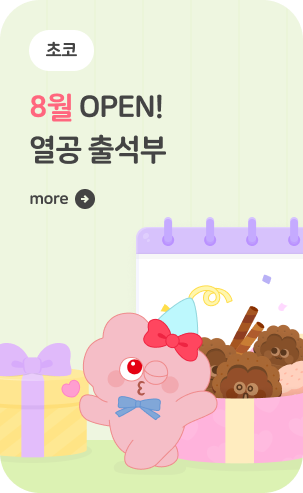8월 열공 출석부