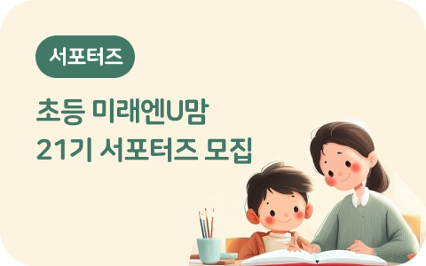 서포터즈 미래엔U맘 21기
