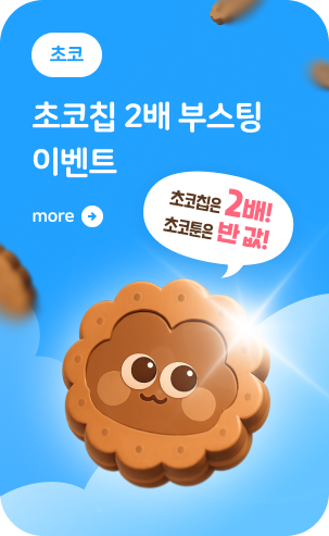 초코칩 2배 부스팅 이벤트