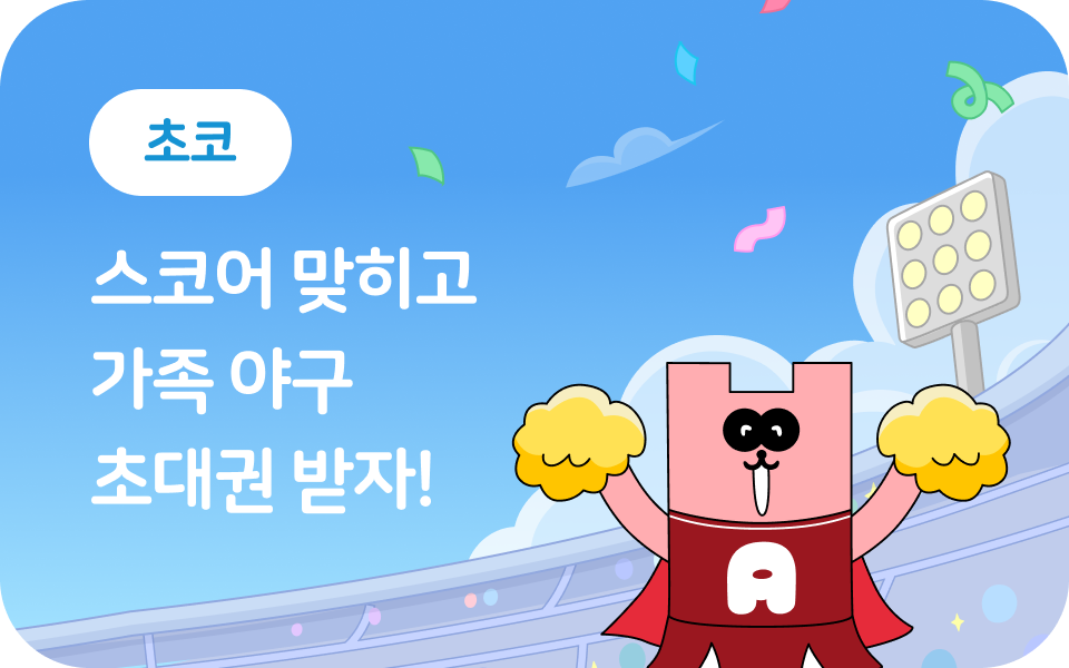 미래엔 야구 초대권 프로모션